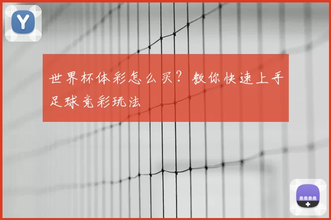 世界杯体彩怎么买?教你快速上手足球竞彩玩法