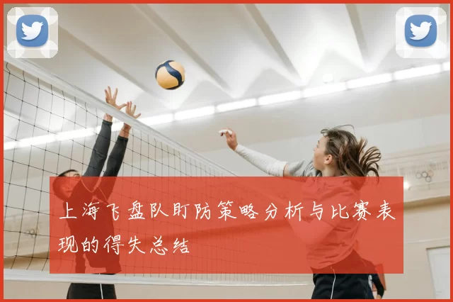 上海飞盘队盯防策略分析与比赛表现的得失总结