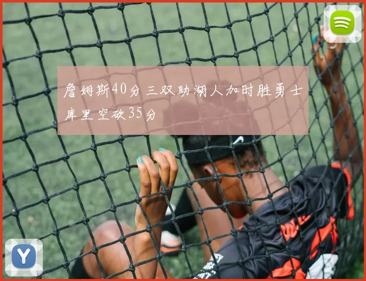 詹姆斯40分三双助湖人加时胜勇士库里空砍35分
