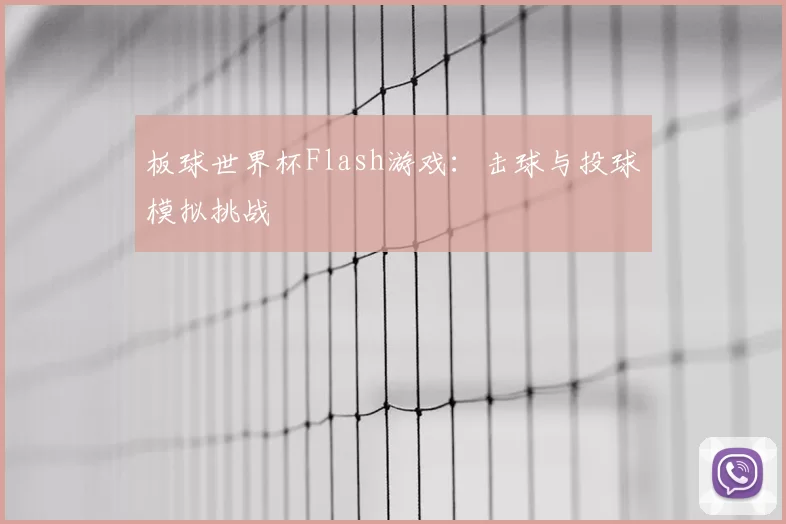 板球世界杯Flash游戏：击球与投球模拟挑战
