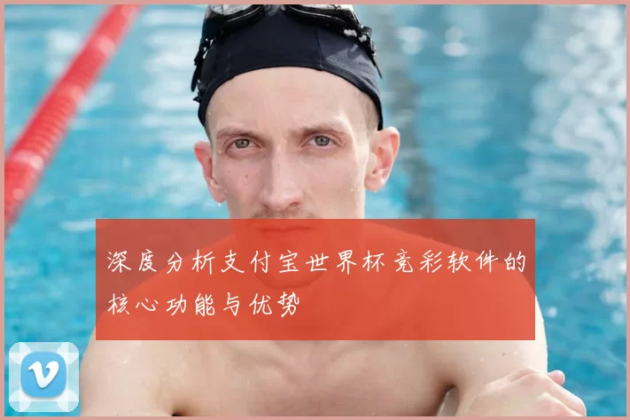 深度分析支付宝世界杯竞彩软件的核心功能与优势