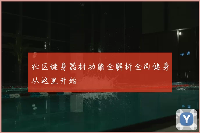 社区健身器材功能全解析全民健身从这里开始