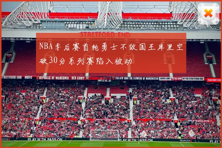 NBA季后赛首轮勇士不敌国王库里空砍30分系列赛陷入被动