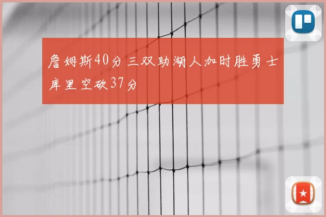 詹姆斯40分三双助湖人加时胜勇士库里空砍37分