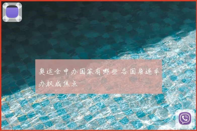 奥运会申办国家有哪些 各国角逐举办权成焦点
