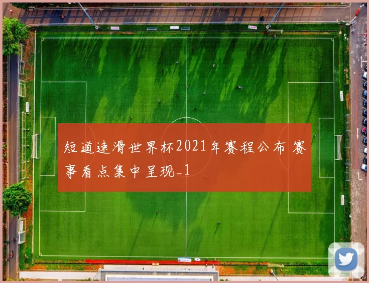 短道速滑世界杯2021年赛程公布 赛事看点集中呈现_1