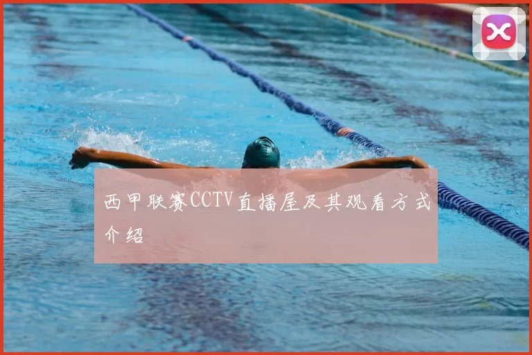 西甲联赛CCTV直播屋及其观看方式介绍
