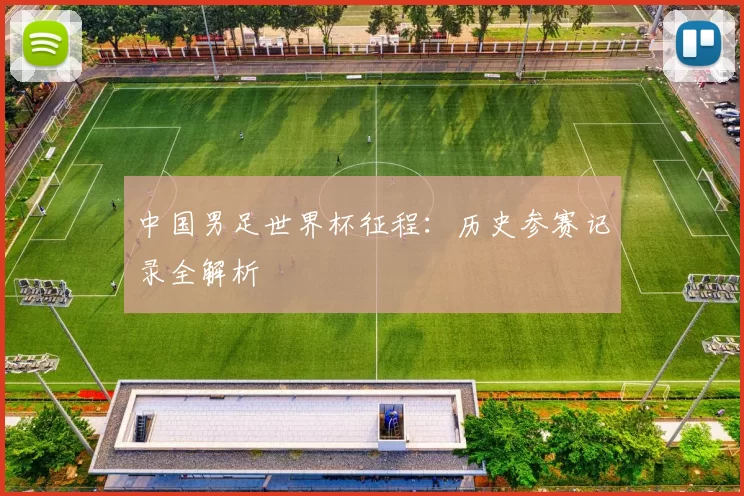 中国男足世界杯征程:历史参赛记录全解析