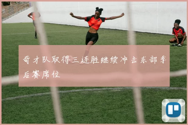 奇才队取得三连胜继续冲击东部季后赛席位