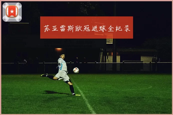 苏亚雷斯欧冠进球全纪录