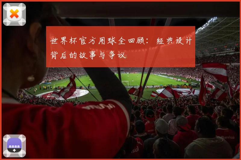 世界杯官方用球全回顾：经典设计背后的故事与争议