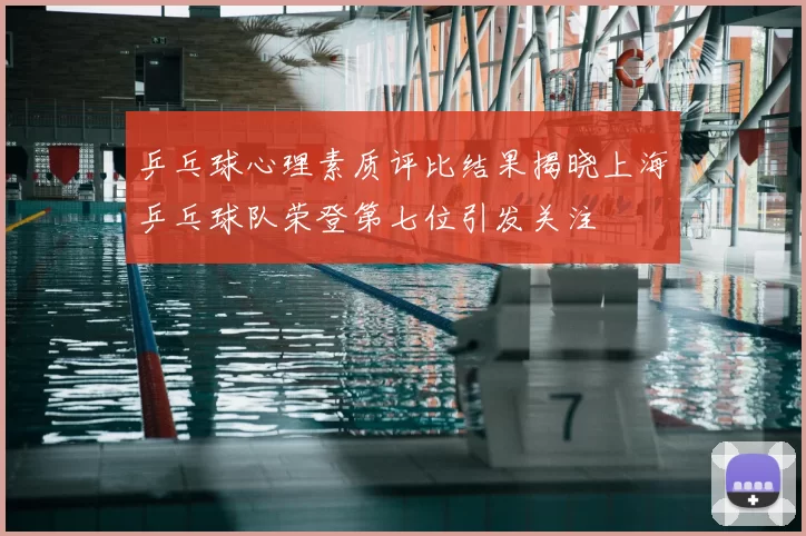 乒乓球心理素质评比结果揭晓上海乒乓球队荣登第七位引发关注