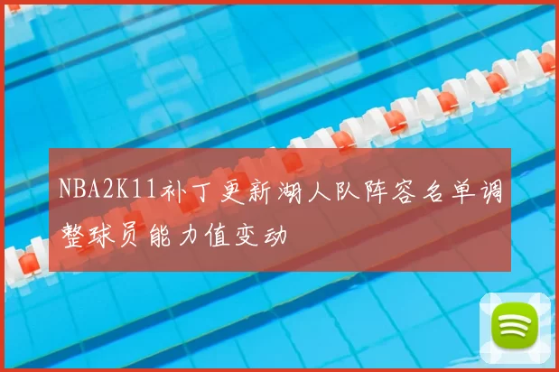 NBA2K11补丁更新湖人队阵容名单调整球员能力值变动