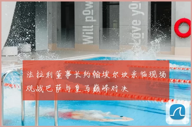 法拉利董事长约翰埃尔坎亲临现场观战巴萨与皇马巅峰对决