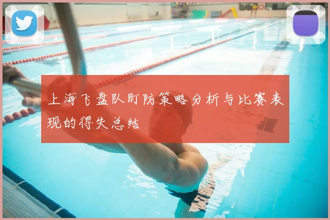 上海飞盘队盯防策略分析与比赛表现的得失总结