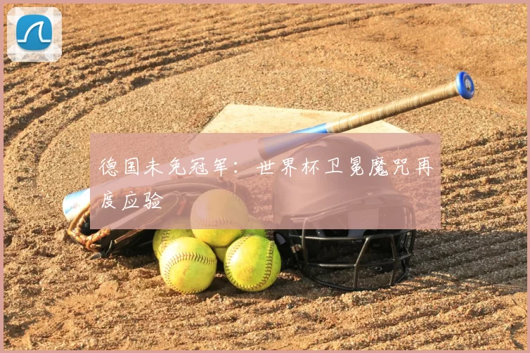 德国未免冠军：世界杯卫冕魔咒再度应验