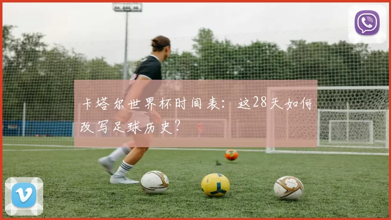 卡塔尔世界杯时间表：这28天如何改写足球历史？