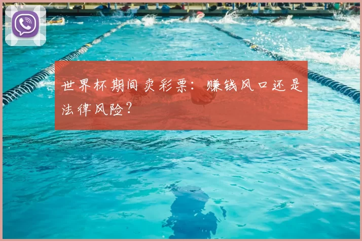 世界杯期间卖彩票：赚钱风口还是法律风险？
