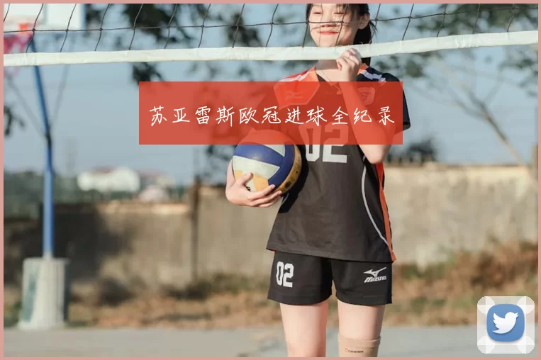 苏亚雷斯欧冠进球全纪录