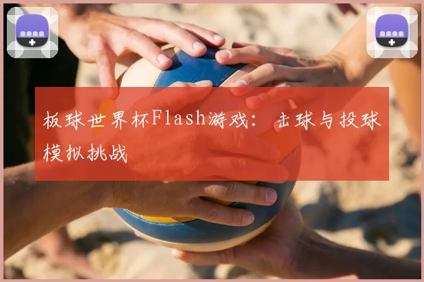 板球世界杯Flash游戏：击球与投球模拟挑战