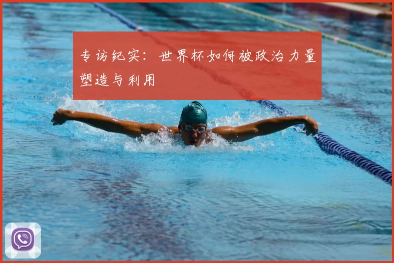 专访纪实:世界杯如何被政治力量塑造与利用