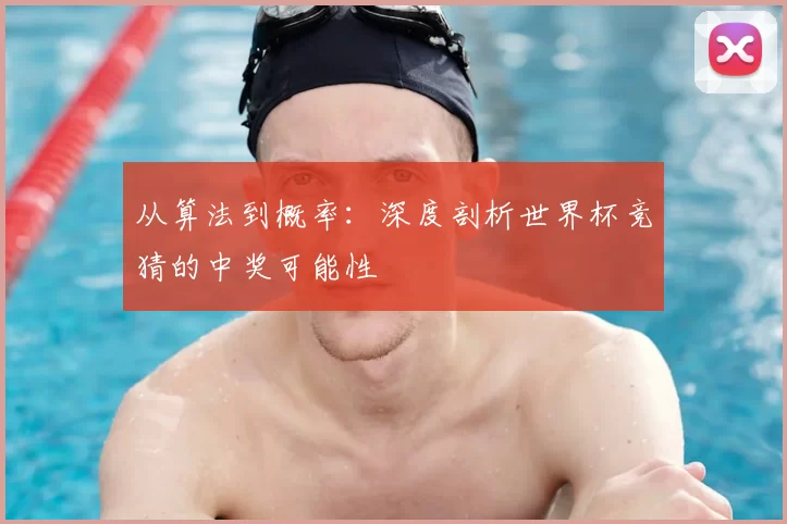 从算法到概率：深度剖析世界杯竞猜的中奖可能性