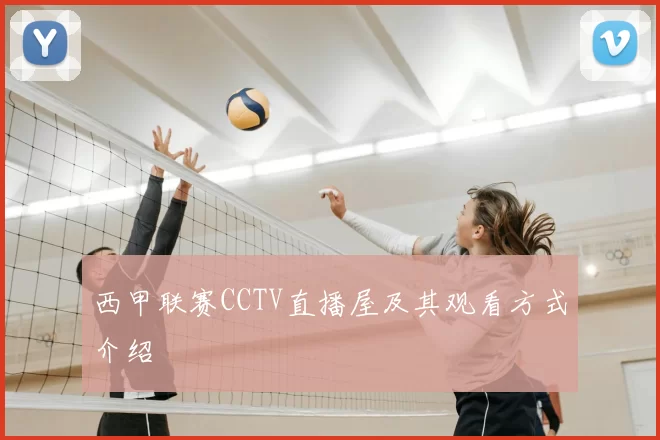 西甲联赛CCTV直播屋及其观看方式介绍
