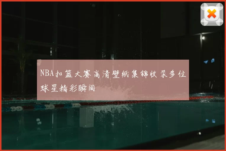 NBA扣篮大赛高清壁纸集锦收录多位球星精彩瞬间