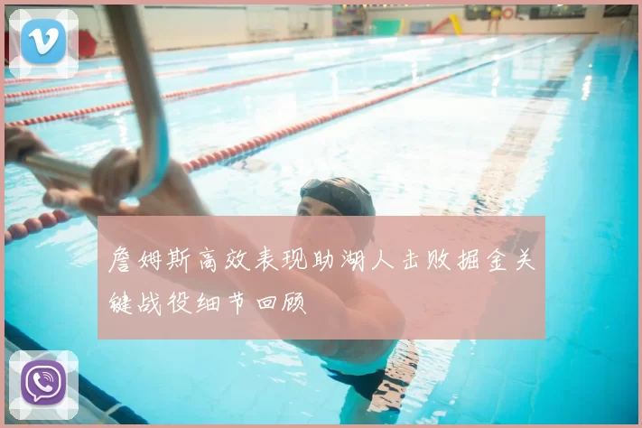 詹姆斯高效表现助湖人击败掘金关键战役细节回顾