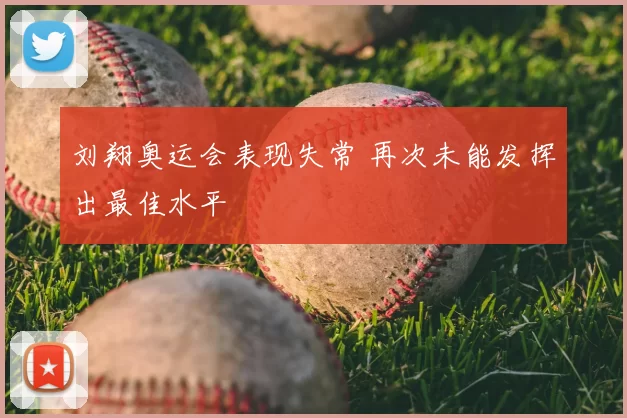 刘翔奥运会表现失常 再次未能发挥出最佳水平