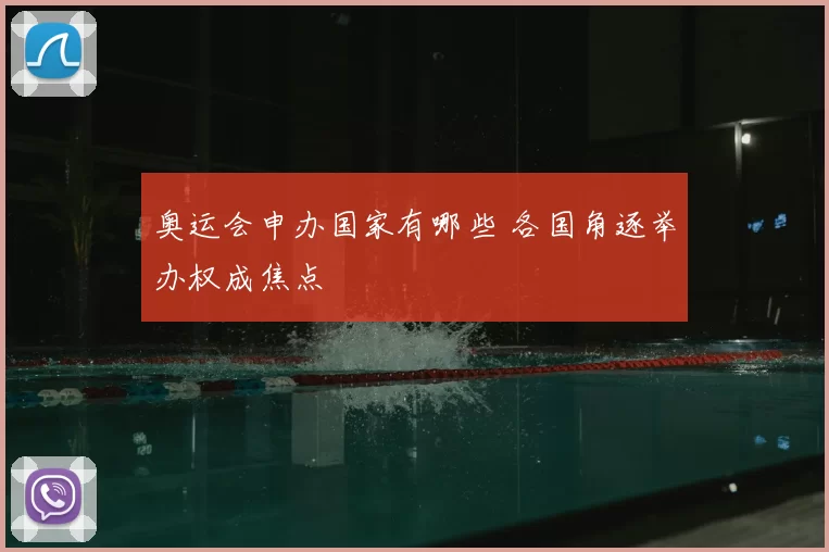 奥运会申办国家有哪些 各国角逐举办权成焦点