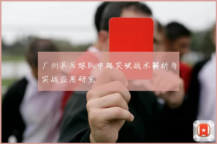 广州乒乓球队中路突破战术解析与实战应用研究