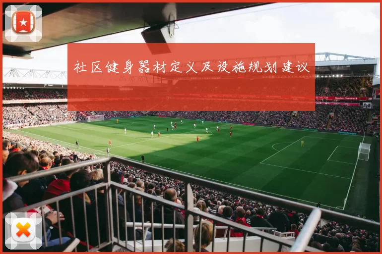 社区健身器材定义及设施规划建议