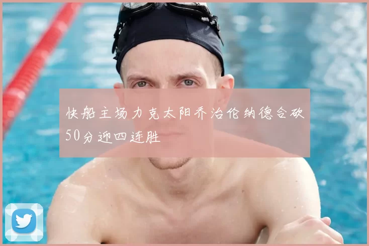 快船主场力克太阳乔治伦纳德合砍50分迎四连胜