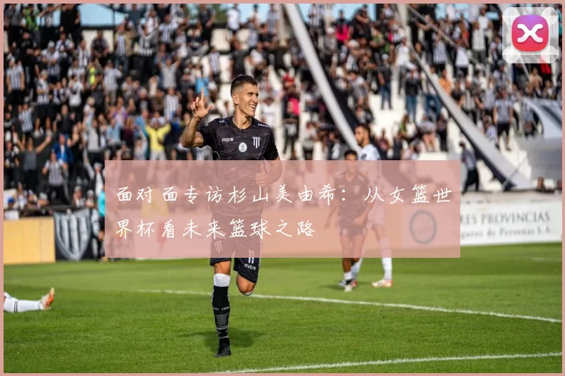 面对面专访杉山美由希：从女篮世界杯看未来篮球之路