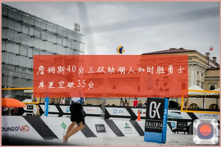詹姆斯40分三双助湖人加时胜勇士库里空砍35分