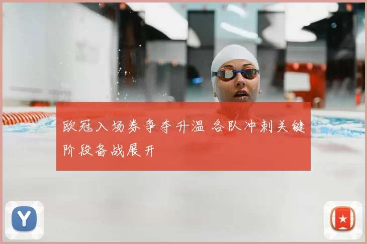 欧冠入场券争夺升温 各队冲刺关键阶段备战展开