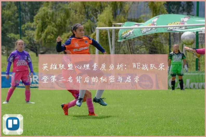 英雄联盟心理素质分析：WE战队荣登第二名背后的秘密与启示