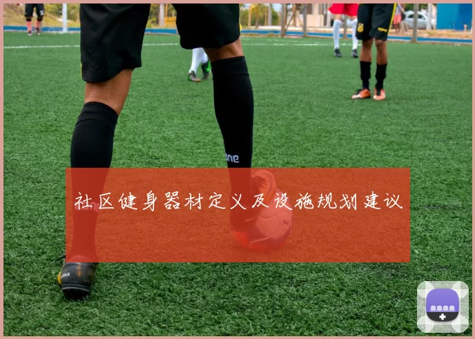 社区健身器材定义及设施规划建议
