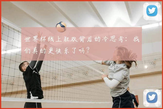 世界杯线上狂欢背后的冷思考：我们真的更快乐了吗？