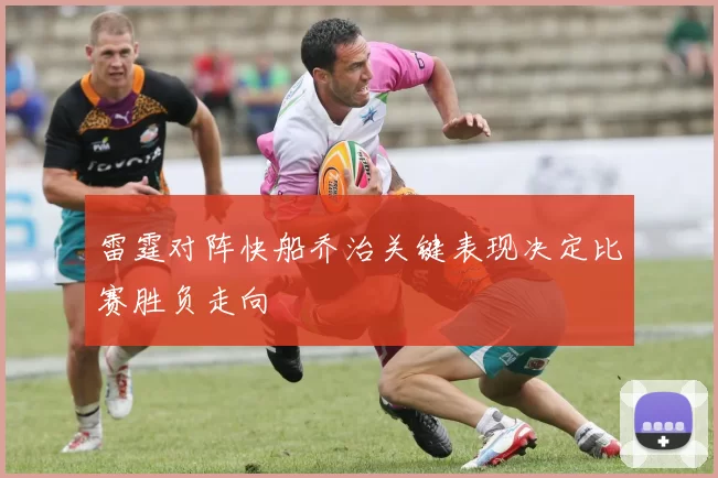 雷霆对阵快船乔治关键表现决定比赛胜负走向