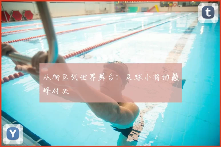从街区到世界舞台:足球小将的巅峰对决