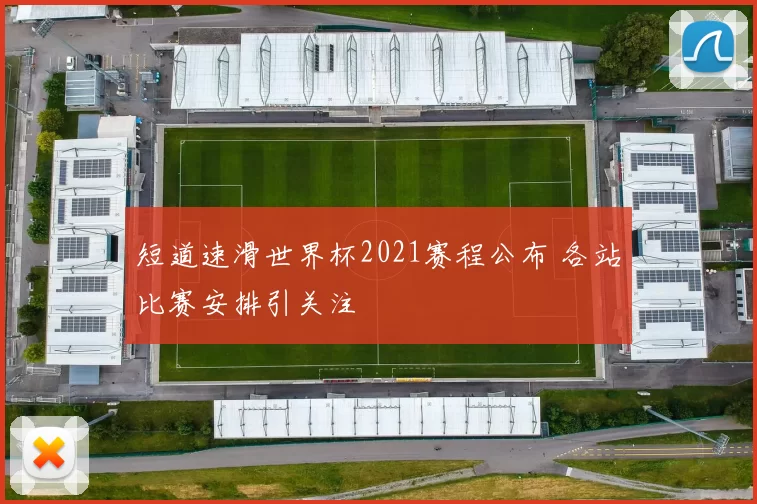 短道速滑世界杯2021赛程公布 各站比赛安排引关注