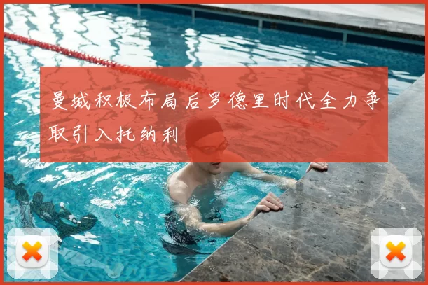 曼城积极布局后罗德里时代全力争取引入托纳利