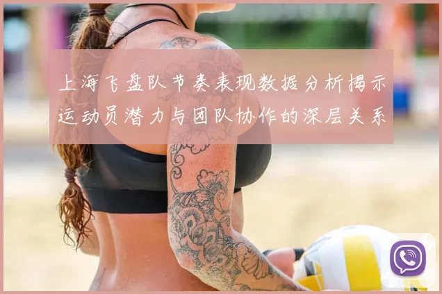 上海飞盘队节奏表现数据分析揭示运动员潜力与团队协作的深层关系