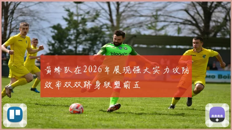 黄蜂队在2026年展现强大实力攻防效率双双跻身联盟前五