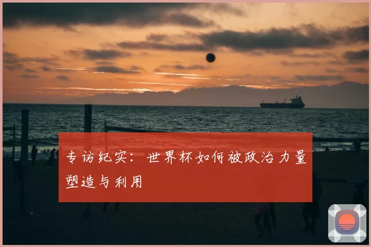 专访纪实：世界杯如何被政治力量塑造与利用