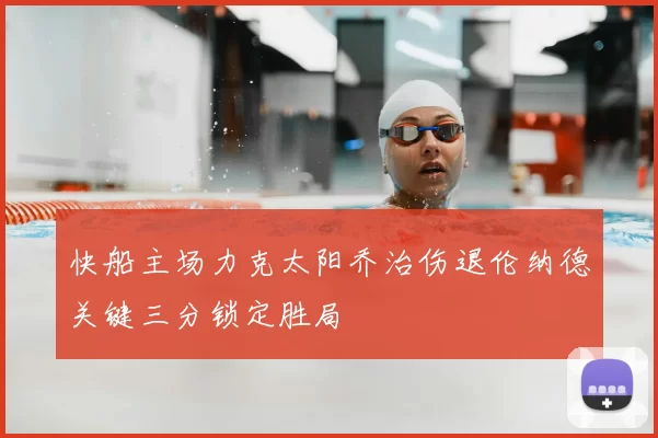 快船主场力克太阳乔治伤退伦纳德关键三分锁定胜局