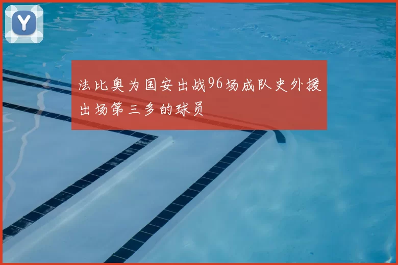 法比奥为国安出战96场成队史外援出场第三多的球员